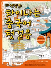 파선생의 차이나는 중국어 첫걸음 표지 이미지