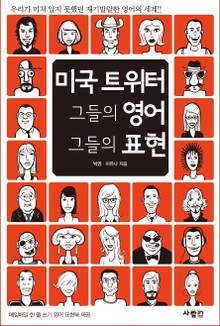 미국 트위터 그들의 영어, 그들의 표현