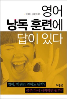 영어 낭독 훈련에 답이 있다