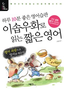 이솝우화로 읽는 짧은 영어