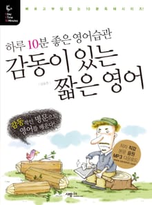 감동이 있는 짧은 영어