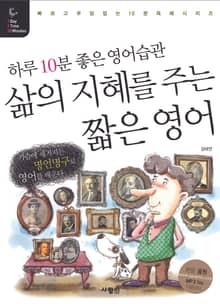 삶의 지혜를 주는 짧은 영어
