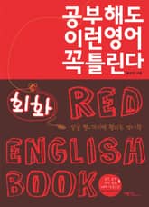 공부해도 이런영어 꼭 틀린다 표지 이미지