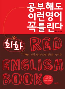 공부해도 이런영어 꼭 틀린다