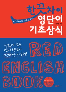 한끗차이 영단어 기초상식