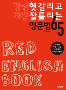 항상 헷갈리고 가장 잘 틀리는 영문법 65