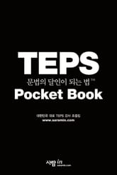 포켓북 | TEPS 문법의 달인이 되는 법 표지 이미지