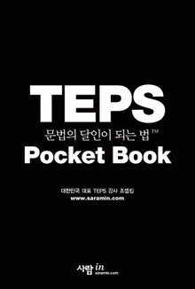 포켓북 | TEPS 문법의 달인이 되는 법