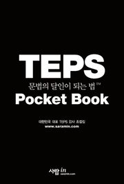 포켓북 | TEPS 문법의 달인이 되는 법