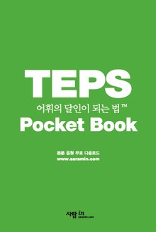 포켓북 | TEPS 어휘의 달인이 되는 법