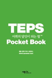 포켓북 | TEPS 어휘의 달인이 되는 법