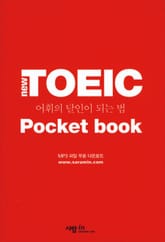 포켓북 | New TOEIC 어휘의 달인이 되는 법 표지 이미지