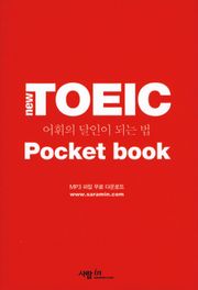 포켓북 | New TOEIC 어휘의 달인이 되는 법