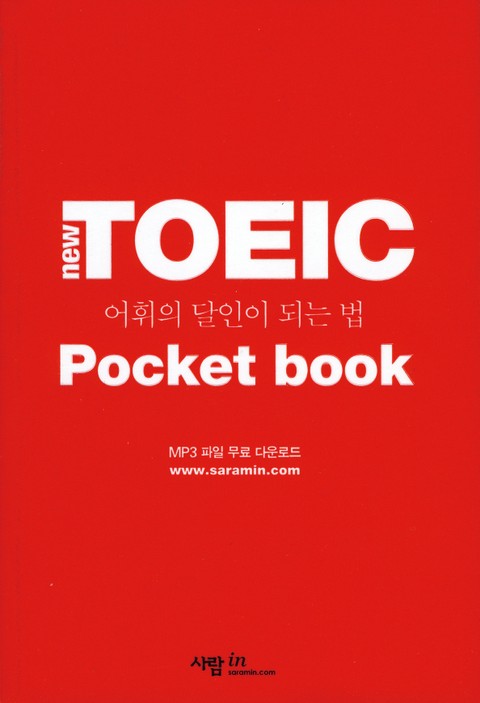포켓북 | New TOEIC 어휘의 달인이 되는 법 표지 이미지