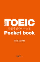 포켓북 | New TOEIC 문법의 달인이 되는 법 표지 이미지