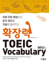 확장력 TOEIC Vocabulary 표지 이미지