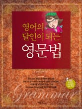 영어의 달인이 되는 영문법  표지 이미지