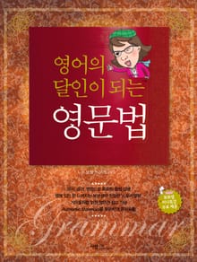 영어의 달인이 되는 영문법 