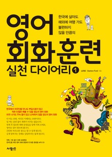 영어 회화 훈련 실천다이어리 1