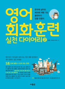 영어 회화 훈련 실천다이어리 2