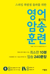 영어 암송 훈련 1 - 기초회화문, 일상스피치 240문장 표지 이미지
