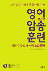 영어 암송 훈련 2 - 의견,주장,묘사,설명 240문장 표지 이미지