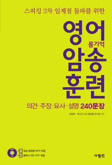 영어 암송 훈련 2 - 의견,주장,묘사,설명 240문장