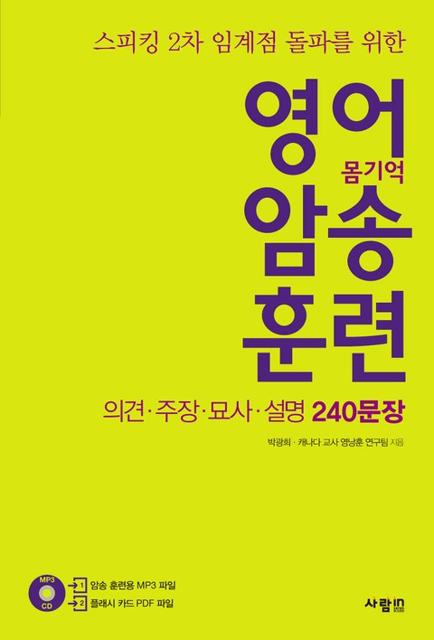 영어 암송 훈련 2 - 의견,주장,묘사,설명 240문장 표지 이미지