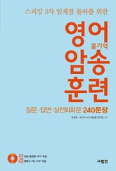 영어 암송 훈련 3 - 질문,답변 실전회화문 240문장 표지 이미지