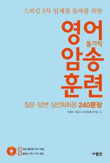 영어 암송 훈련 3 - 질문,답변 실전회화문 240문장