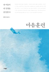 마음 훈련 표지 이미지