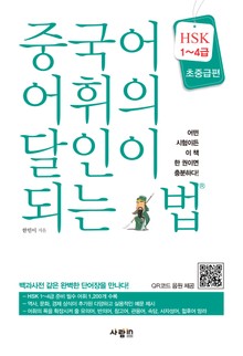 중국어 어휘의 달인이 되는 법 HSK 1~4급 초중급편