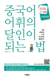 중국어 어휘의 달인이 되는 법 HSK 1~4급 초중급편