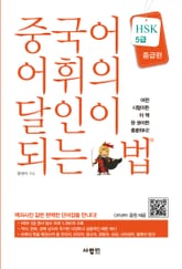 중국어 어휘의 달인이 되는 법 HSK 5급 중급편 표지 이미지