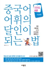 중국어 어휘의 달인이 되는 법 HSK 6급 고급편 표지 이미지