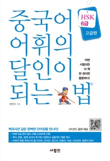 중국어 어휘의 달인이 되는 법 HSK 6급 고급편