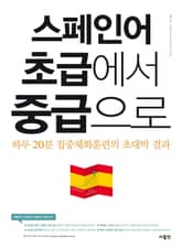 스페인어 초급에서 중급으로 표지 이미지