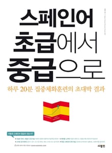 스페인어 초급에서 중급으로