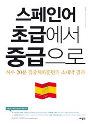 스페인어 초급에서 중급으로