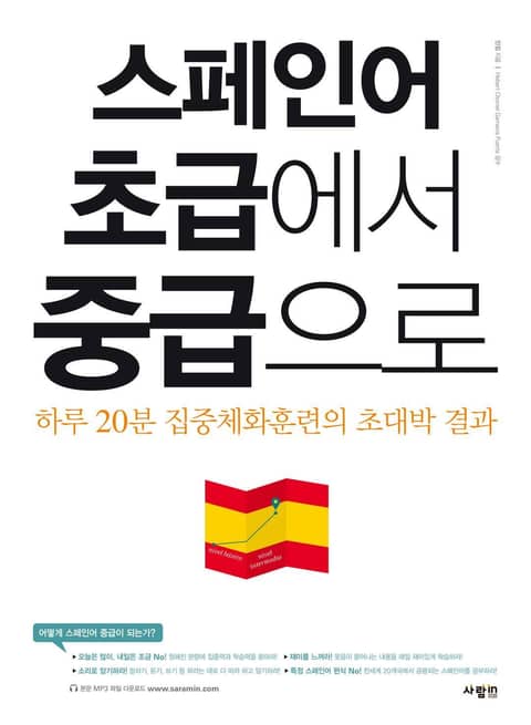 스페인어 초급에서 중급으로 표지 이미지