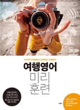 여행영어 미리훈련 표지 이미지