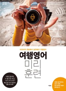 여행영어 미리훈련