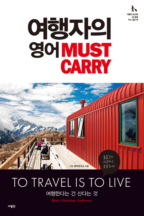 여행자의 영어 Must Carry 표지 이미지