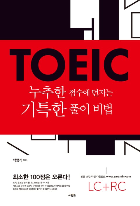 TOEIC 누추한 점수에 던지는 기특한 풀이 비법 표지 이미지