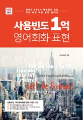 사용빈도 1억 영어회화 표현 표지 이미지