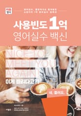 사용빈도 1억 영어실수 백신 표지 이미지