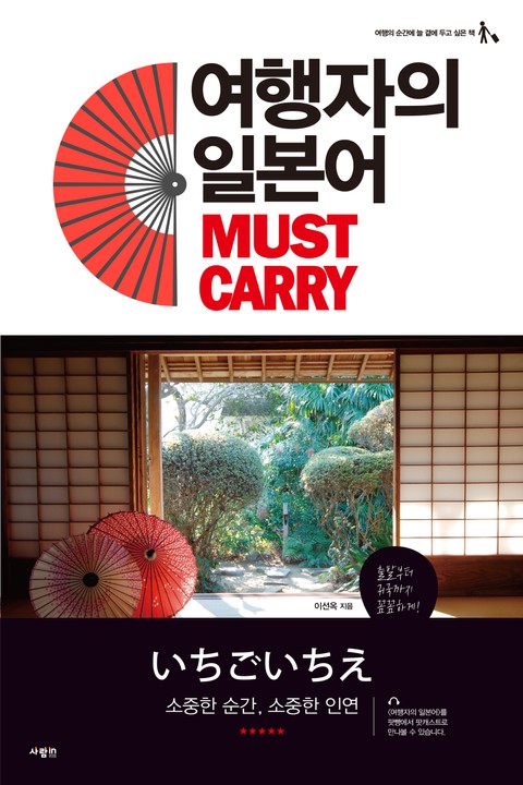 여행자의 일본어 MUST CARRY 표지 이미지