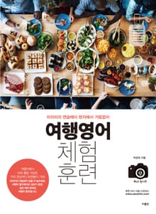 여행영어 체험훈련