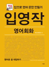 입영작 영어회화 영어로 잘 대답하기 표지 이미지