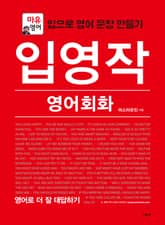 입영작 영어회화 영어로 더 잘 대답하기 표지 이미지